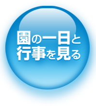 園の一日と行事を見る
