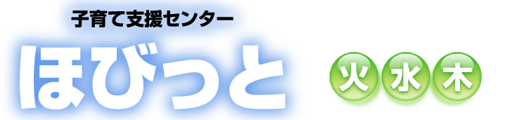 子育て支援センターってなに?