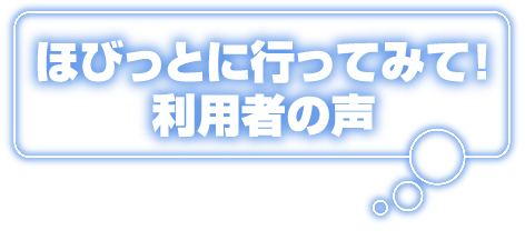 ぴっころに行ってみて!利用者の声