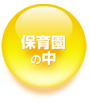 保育園の中