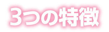 3つの特徴